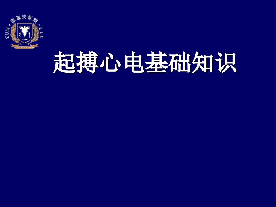 起搏心电基础知识课件