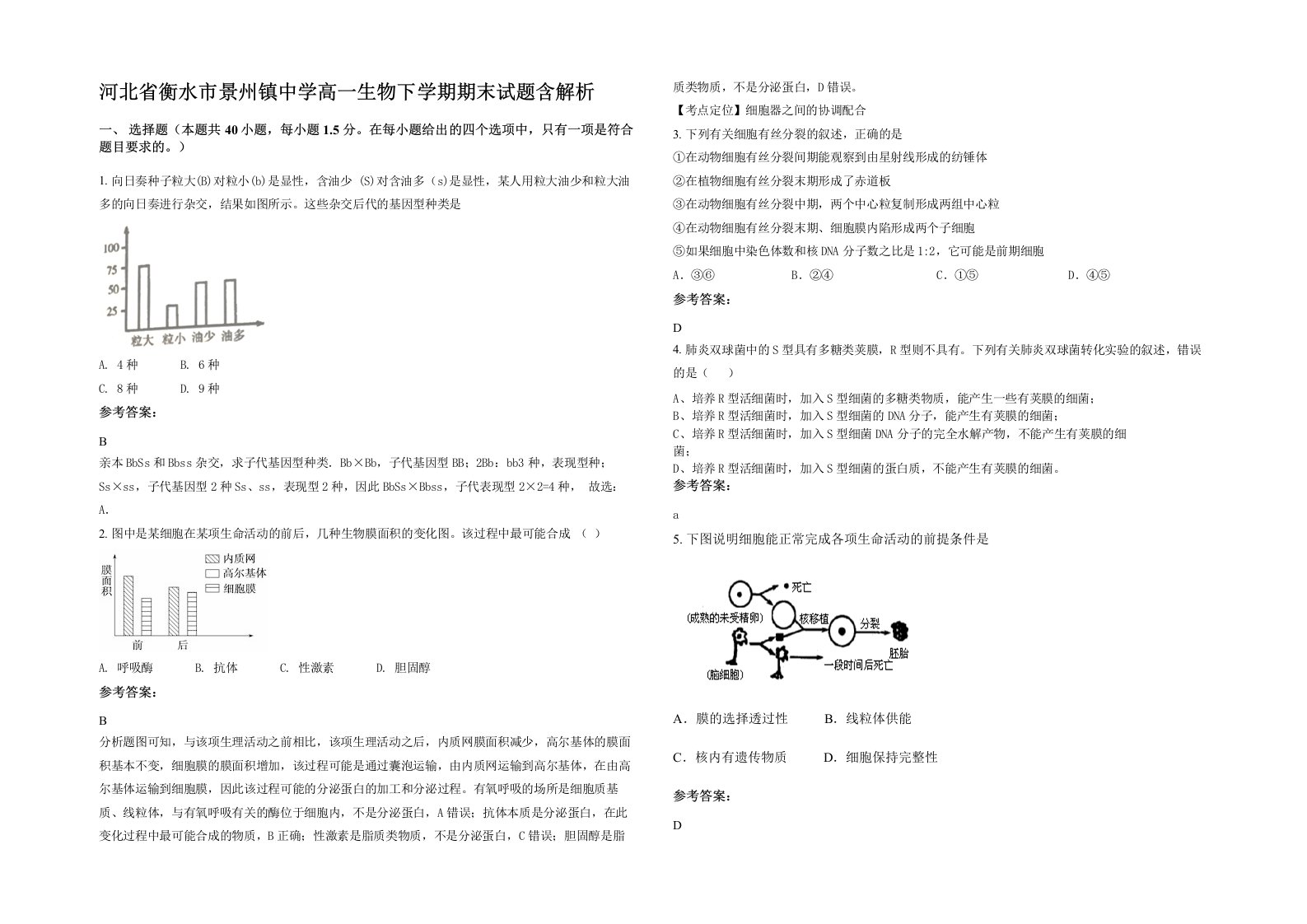 河北省衡水市景州镇中学高一生物下学期期末试题含解析