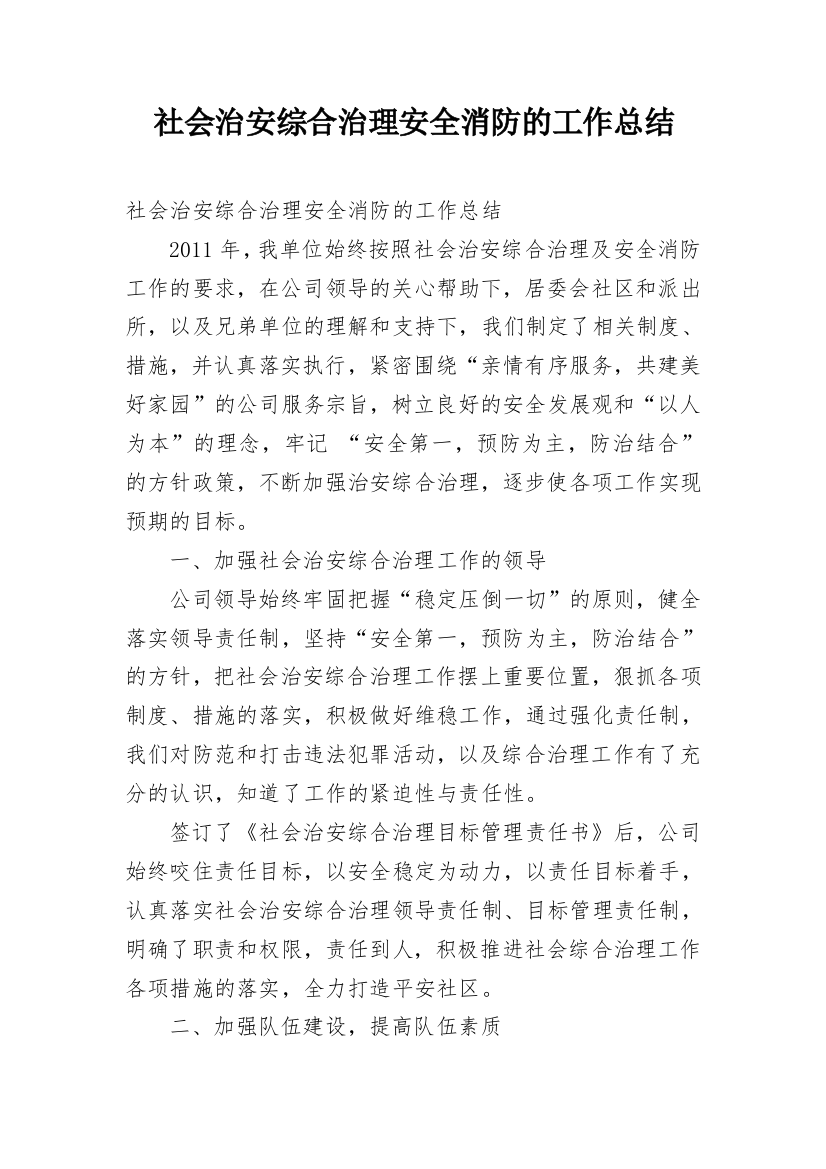 社会治安综合治理安全消防的工作总结