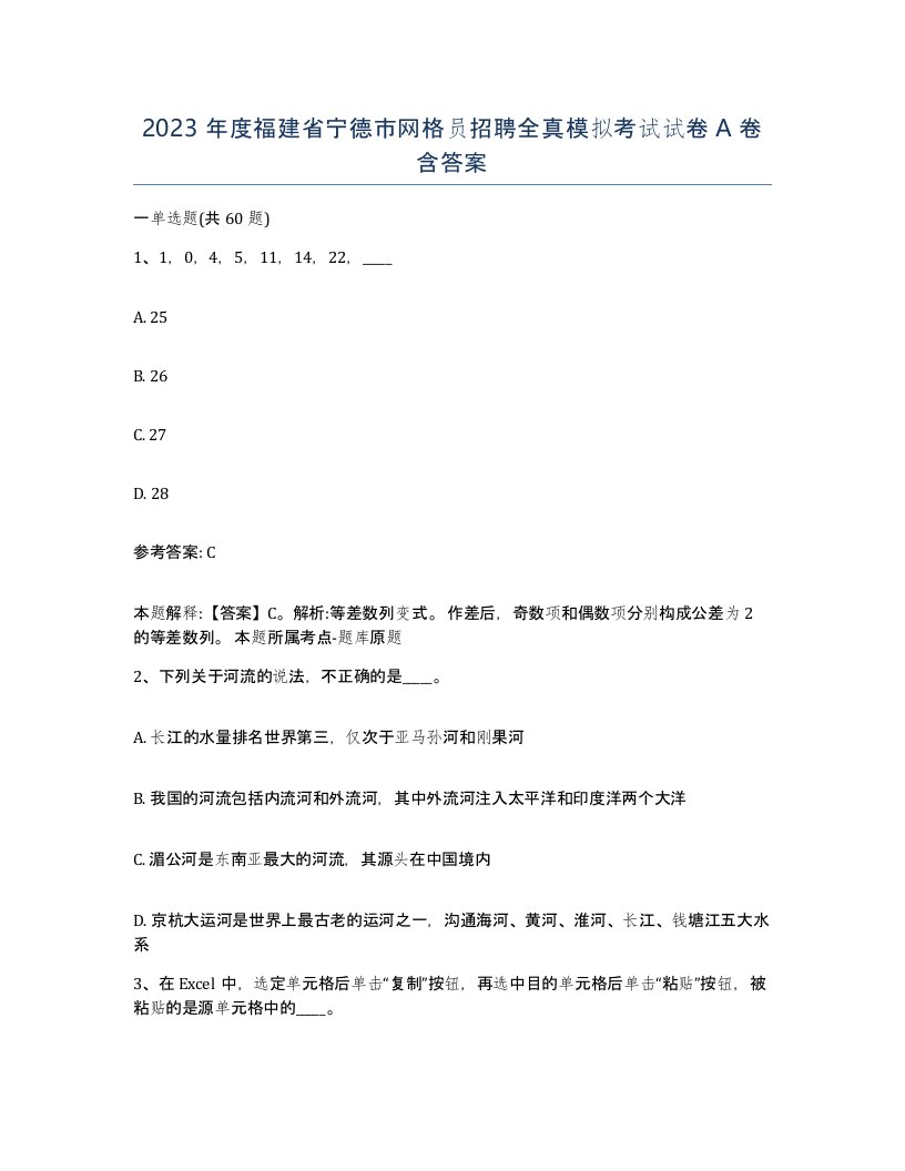 2023年度福建省宁德市网格员招聘全真模拟考试试卷A卷含答案