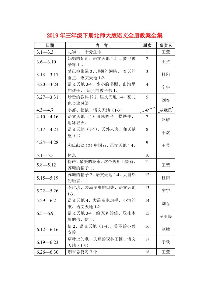 2019年三年级下册北师大版语文全册教案全集