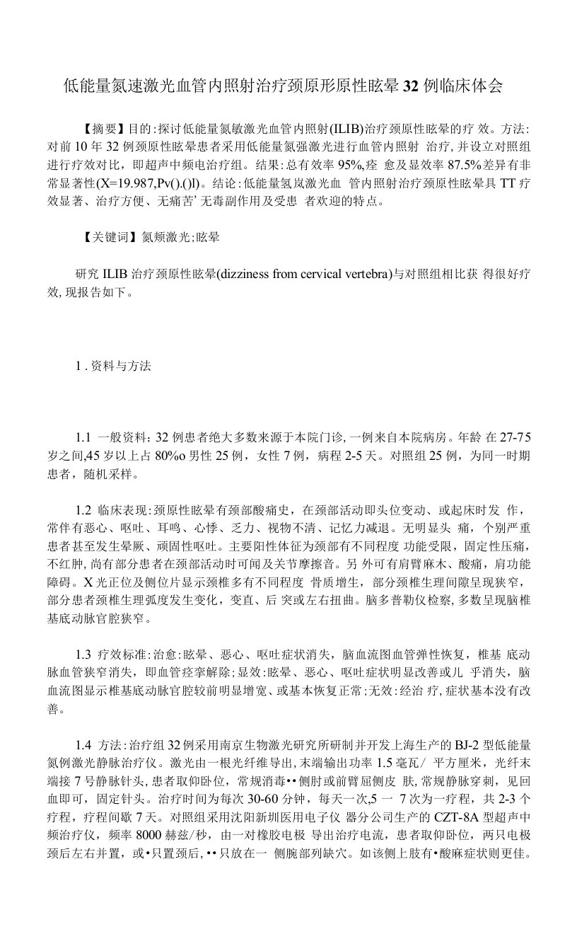 低能量氦氖激光血管内照射治疗颈原形原性眩晕32例临床体会