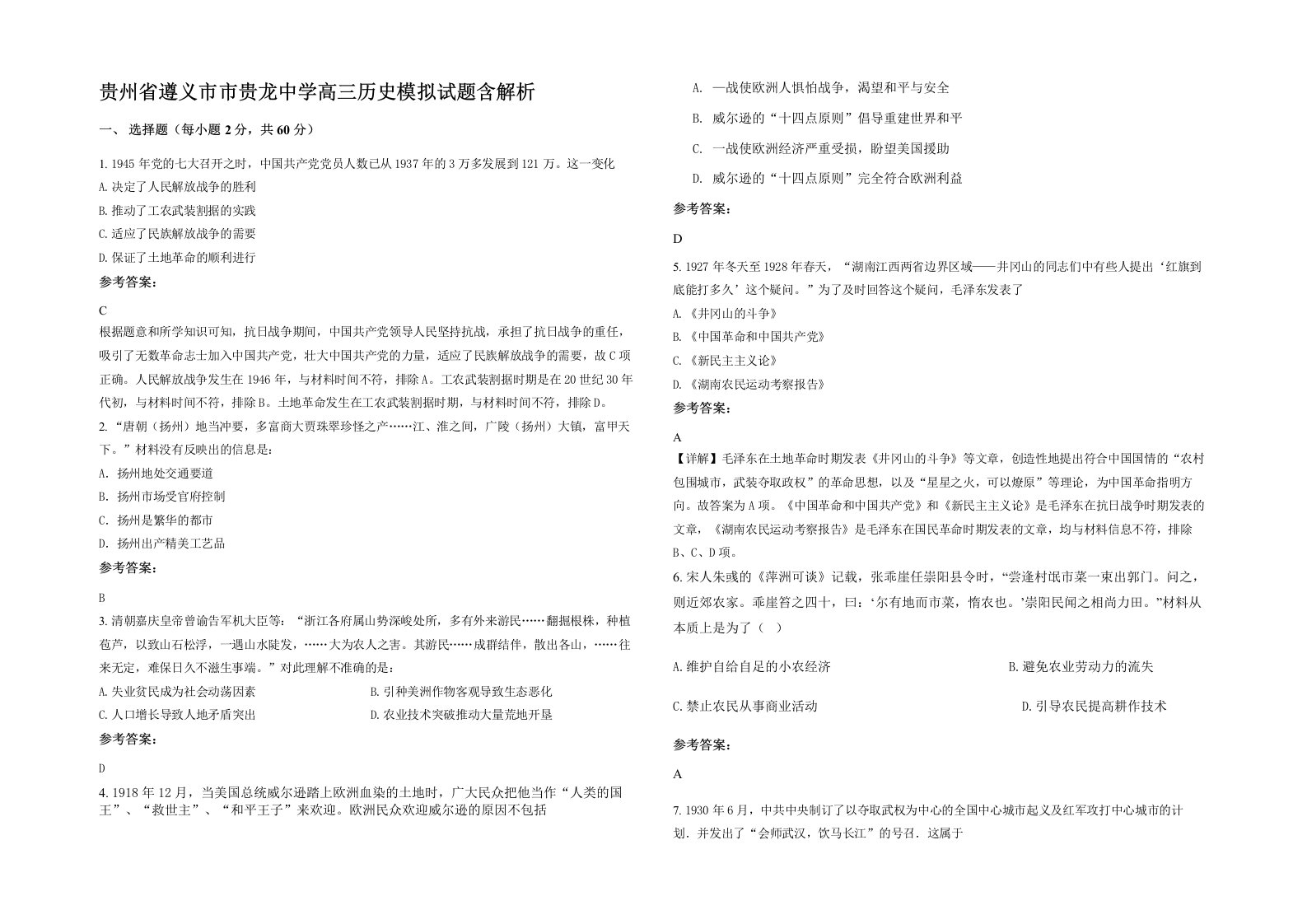 贵州省遵义市市贵龙中学高三历史模拟试题含解析