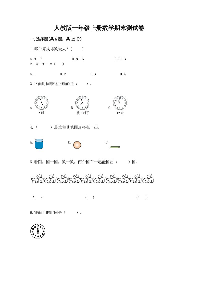 人教版一年级上册数学期末测试卷精品（历年真题）