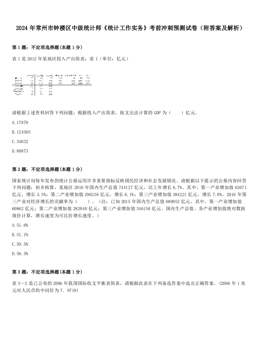 2024年常州市钟楼区中级统计师《统计工作实务》考前冲刺预测试卷（附答案及解析）