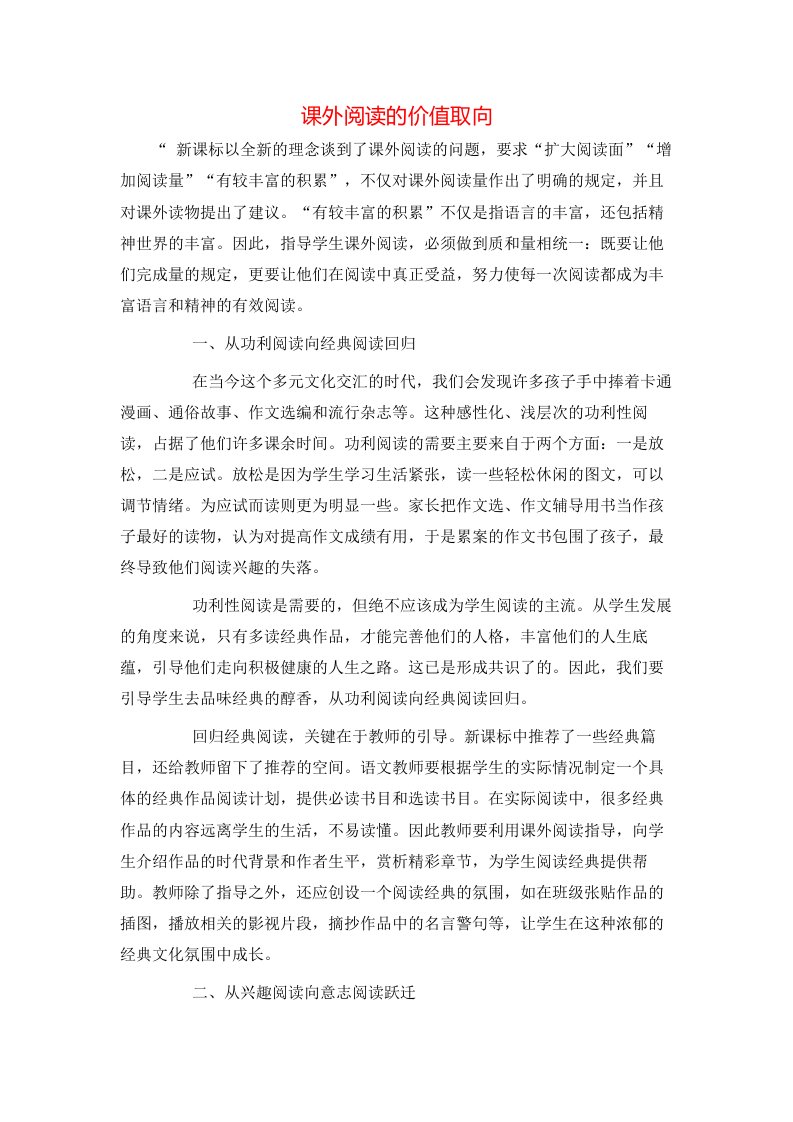 精选课外阅读的价值取向