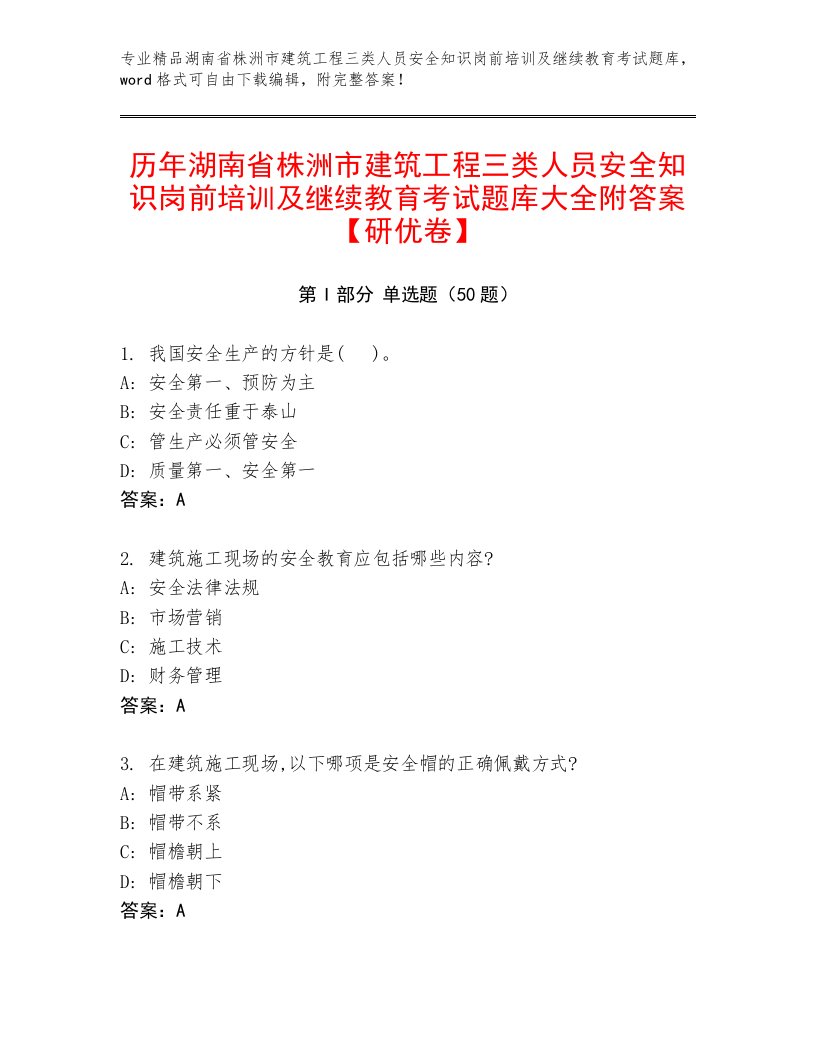 历年湖南省株洲市建筑工程三类人员安全知识岗前培训及继续教育考试题库大全附答案【研优卷】