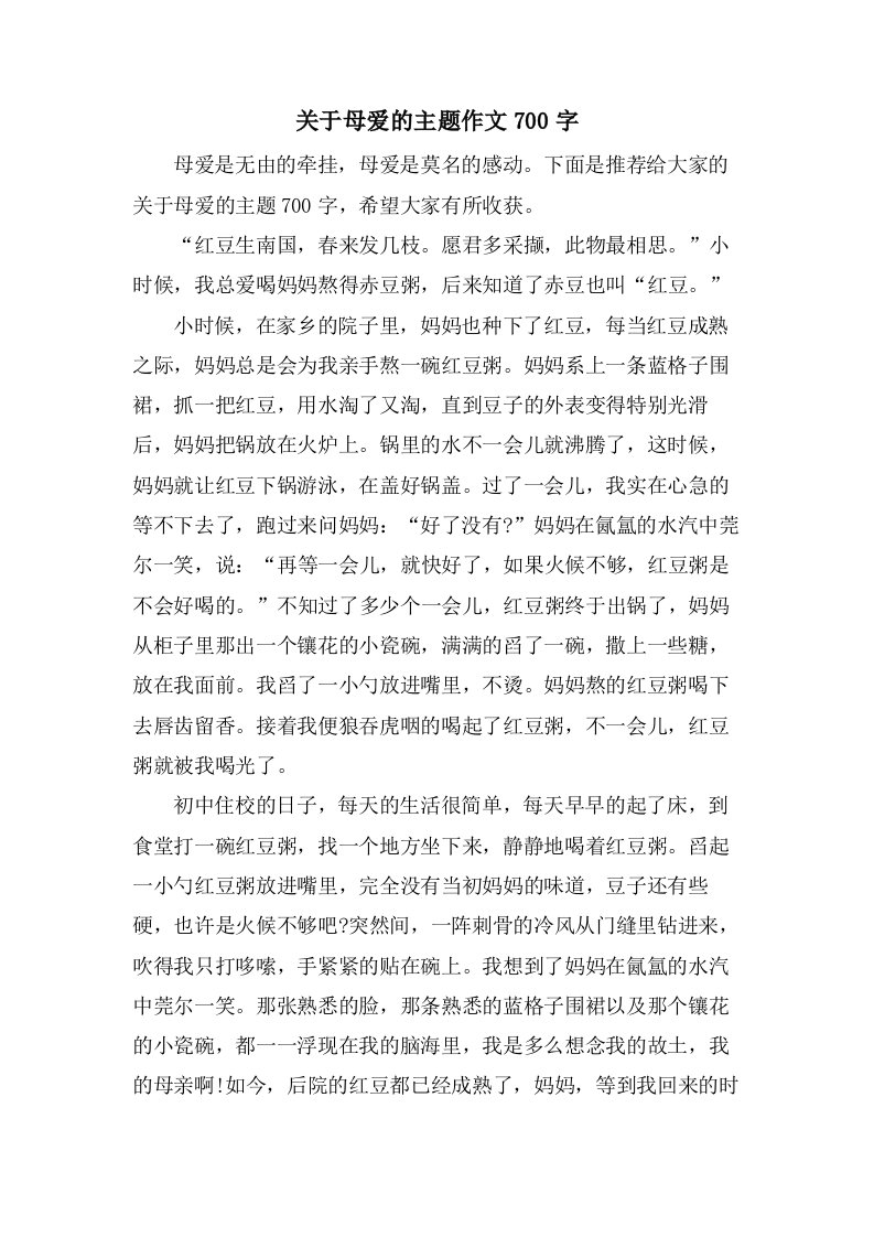 关于母爱的主题作文700字