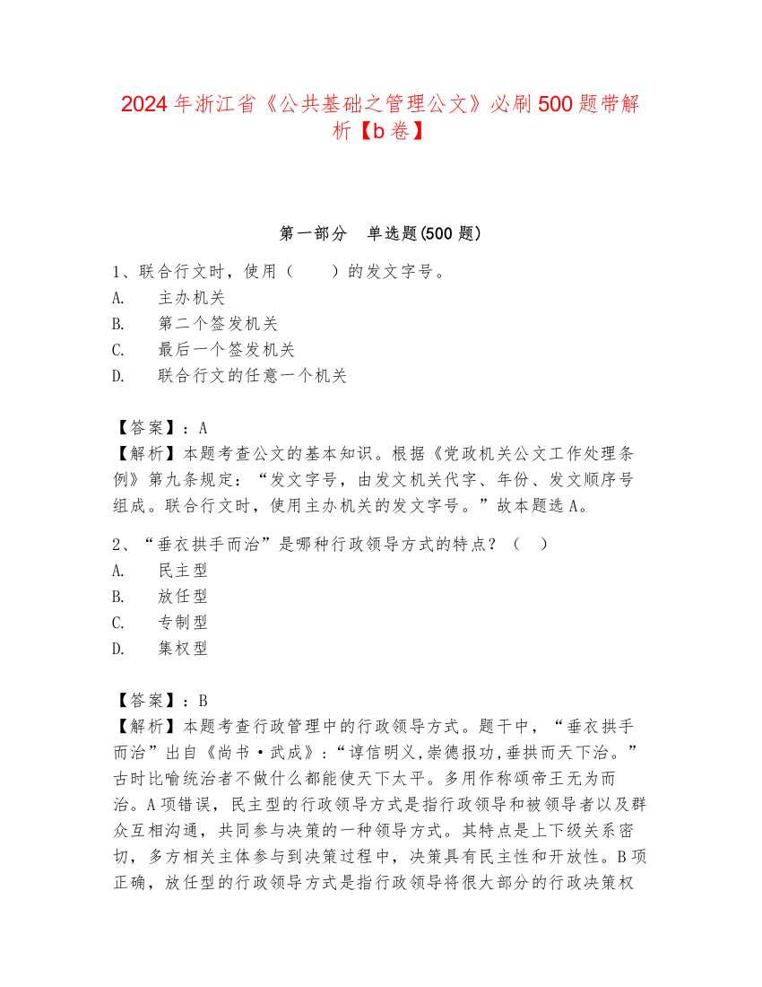 2024年浙江省《公共基础之管理公文》必刷500题带解析【b卷】