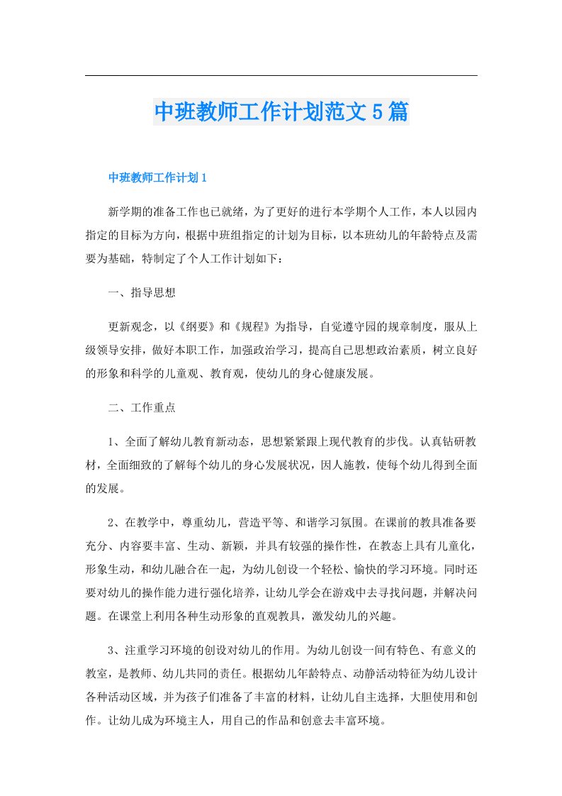 中班教师工作计划范文5篇