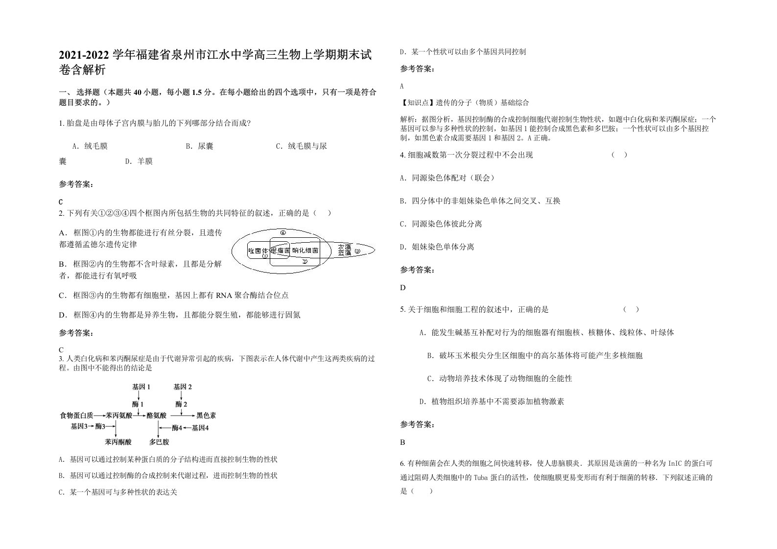 2021-2022学年福建省泉州市江水中学高三生物上学期期末试卷含解析