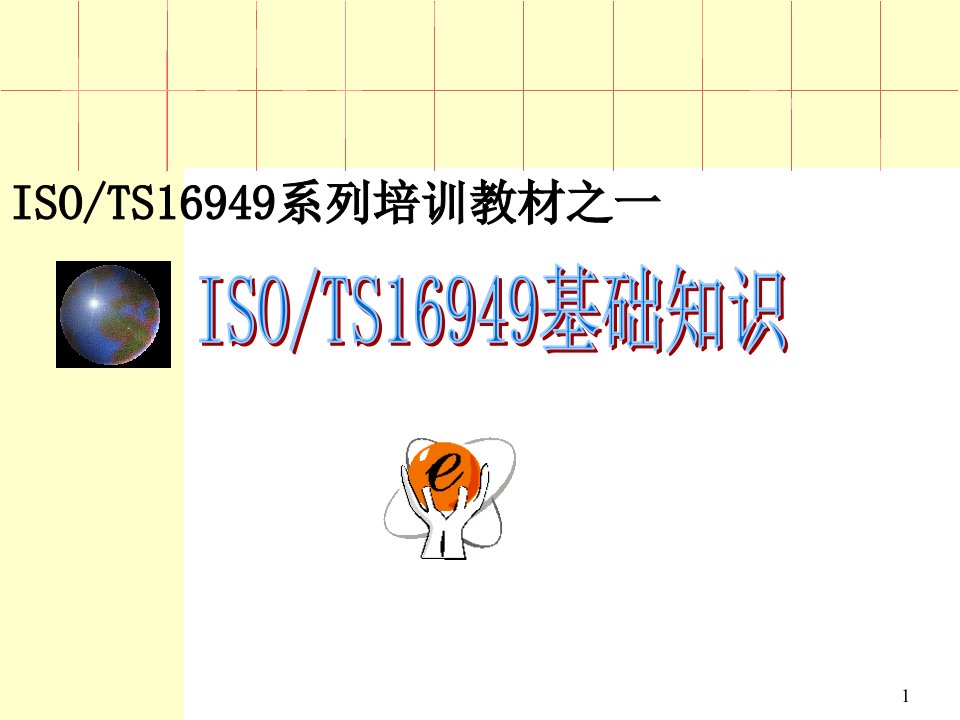 TS16949基础相关知识培训教材