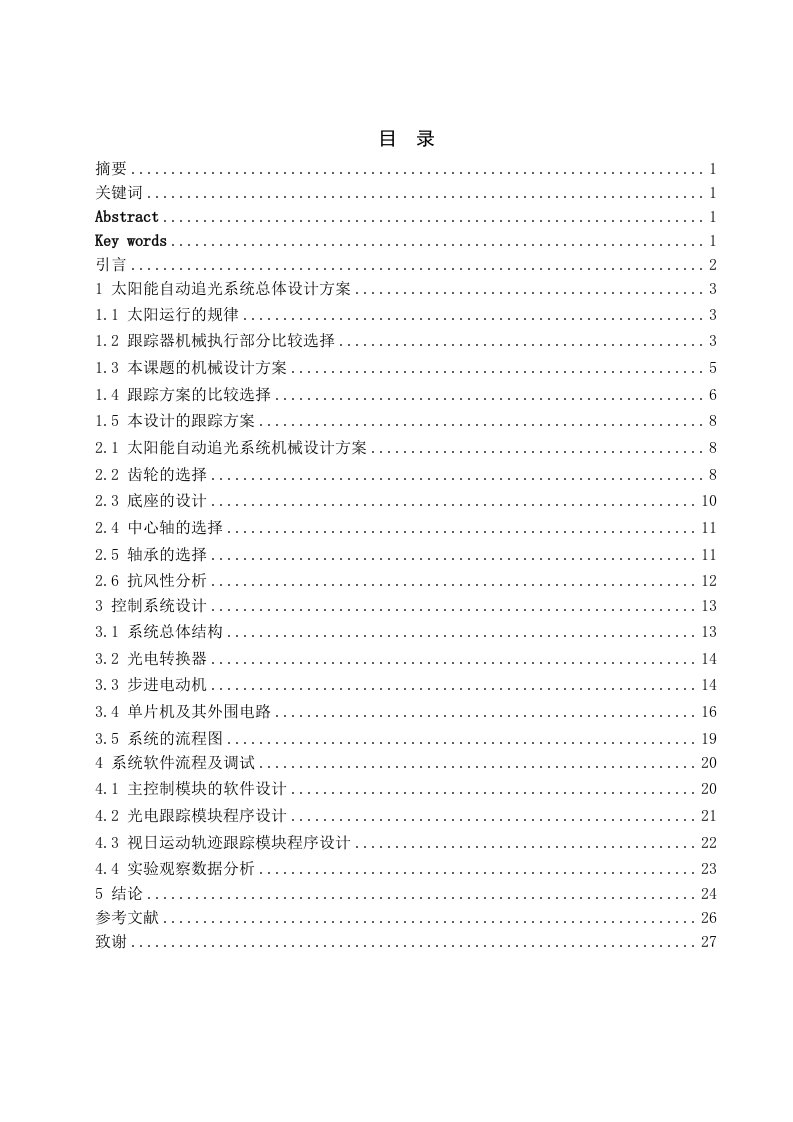 太阳能自动追光系统的设计毕业设计