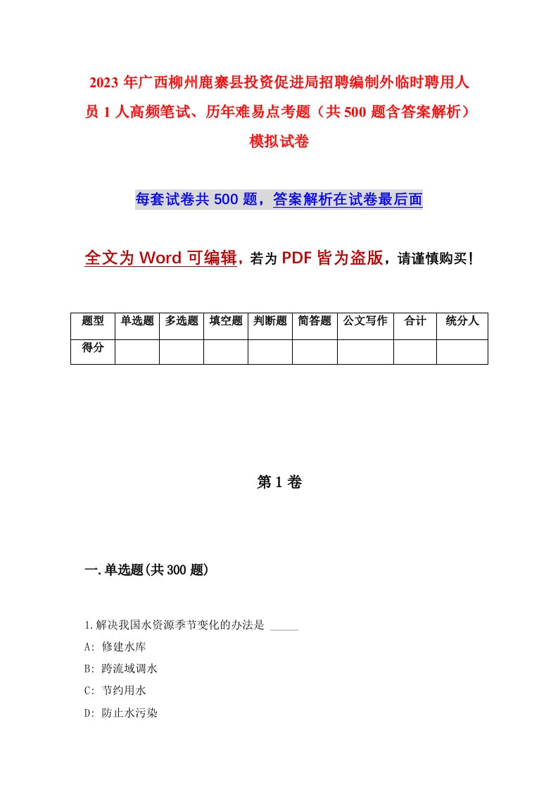 2023年广西柳州鹿寨县投资促进局招聘编制外临时聘用人员1人高频笔试历年难易点考题共500题含答案解析模拟试卷