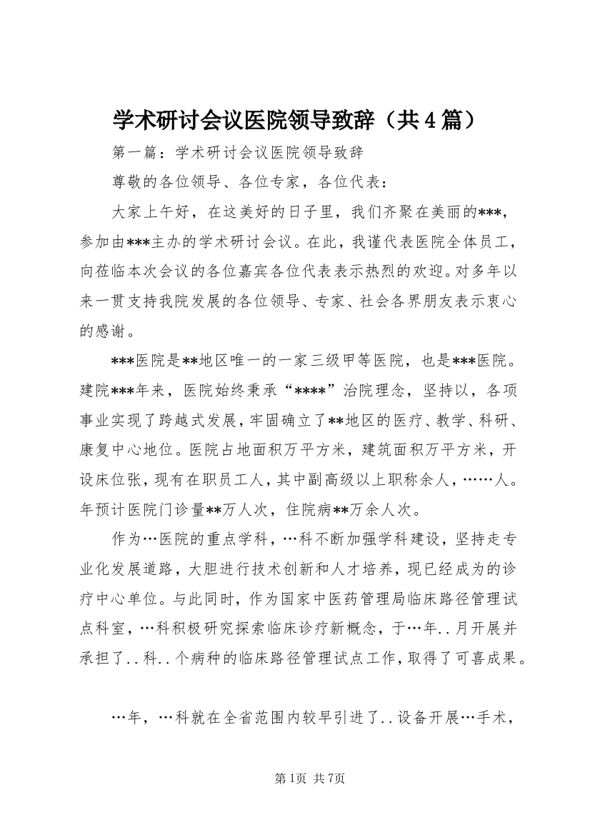 学术研讨会议医院领导致辞（共4篇）