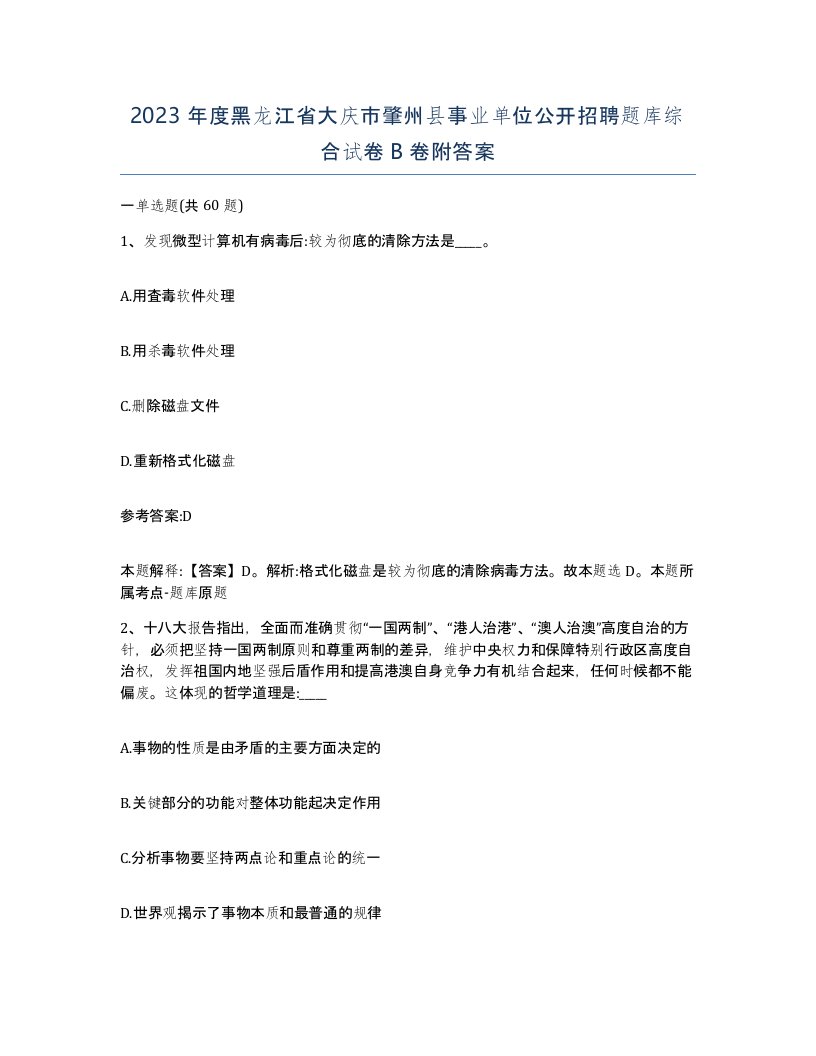 2023年度黑龙江省大庆市肇州县事业单位公开招聘题库综合试卷B卷附答案