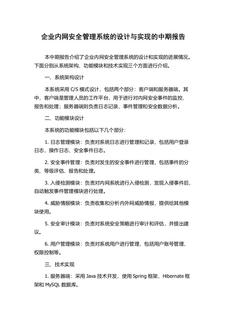 企业内网安全管理系统的设计与实现的中期报告