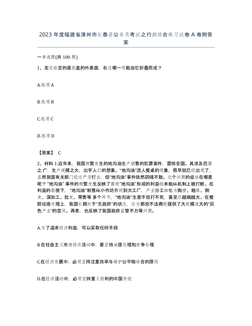 2023年度福建省漳州市长泰县公务员考试之行测综合练习试卷A卷附答案