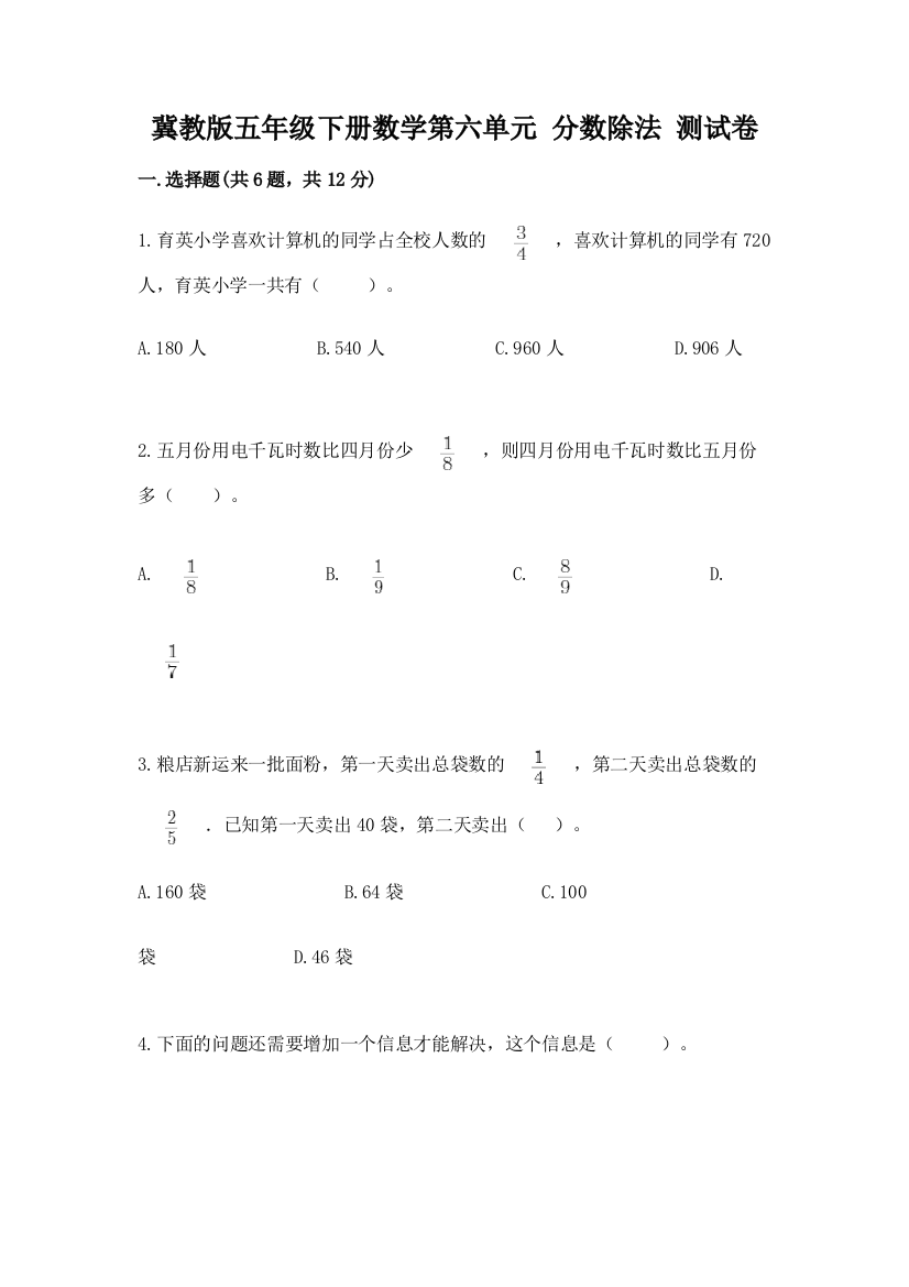 冀教版五年级下册数学第六单元-分数除法-测试卷(夺冠系列)word版