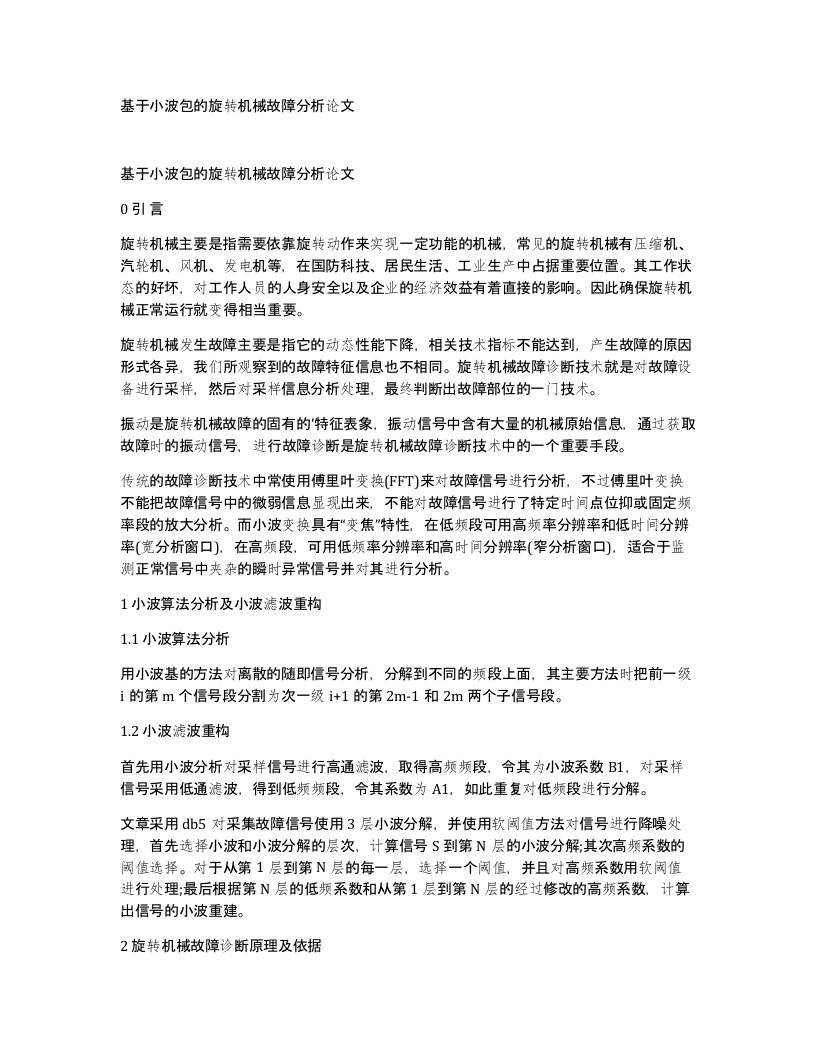 基于小波包的旋转机械故障分析论文