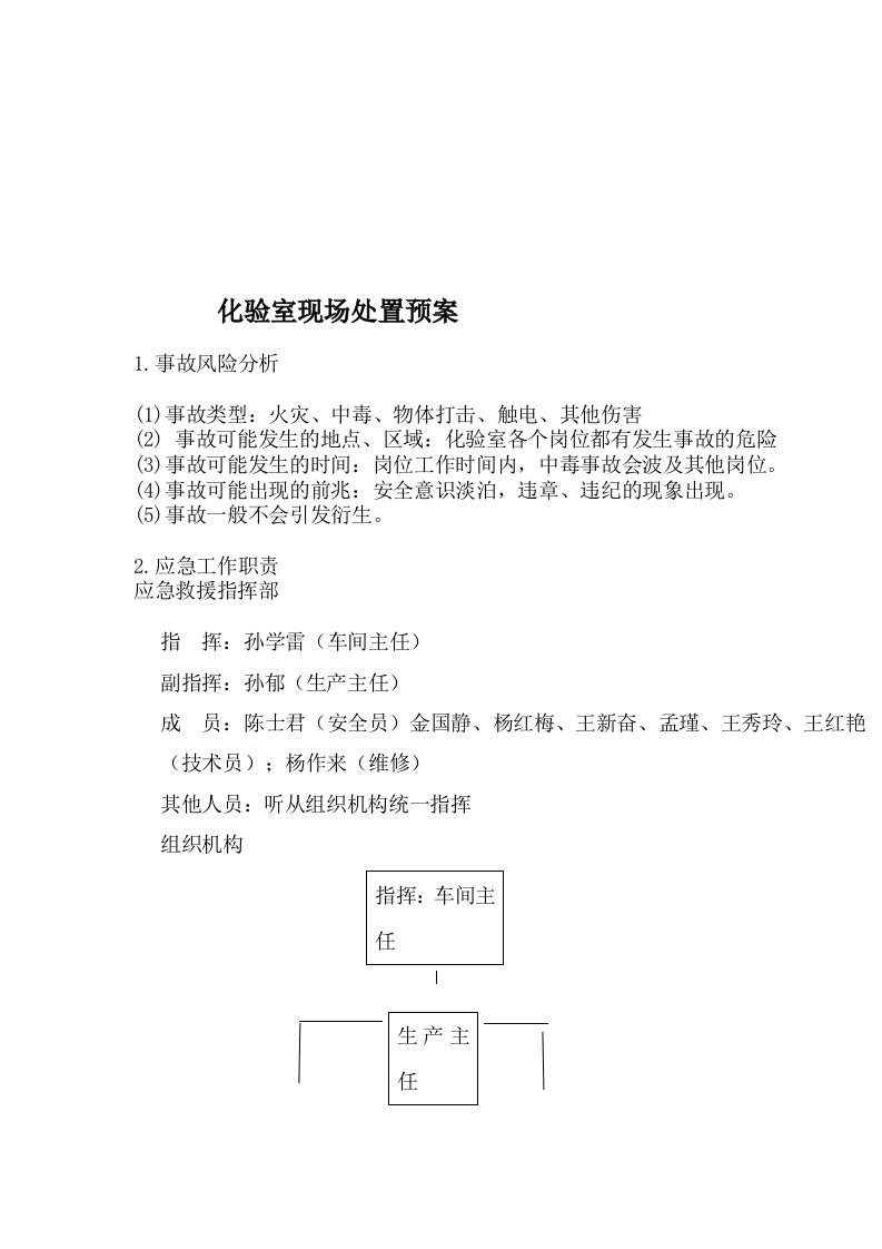 炼油厂化验室综合应急预案