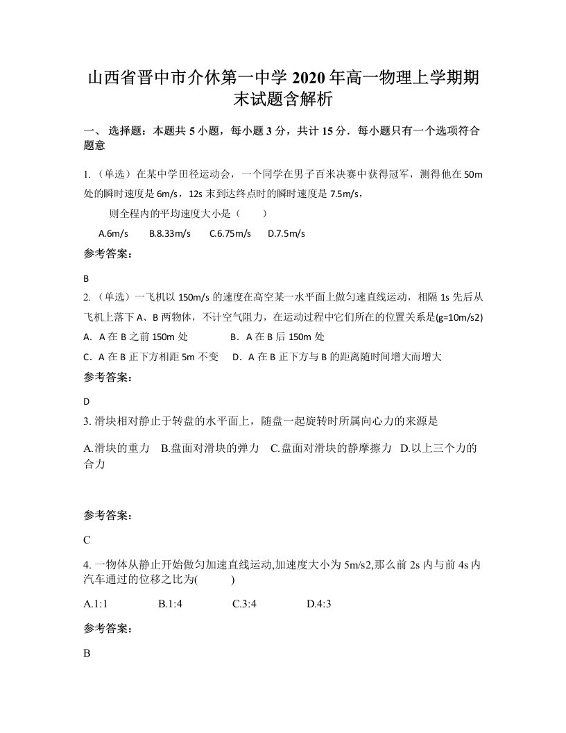 山西省晋中市介休第一中学2020年高一物理上学期期末试题含解析