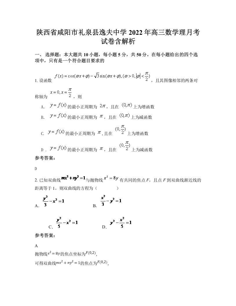 陕西省咸阳市礼泉县逸夫中学2022年高三数学理月考试卷含解析