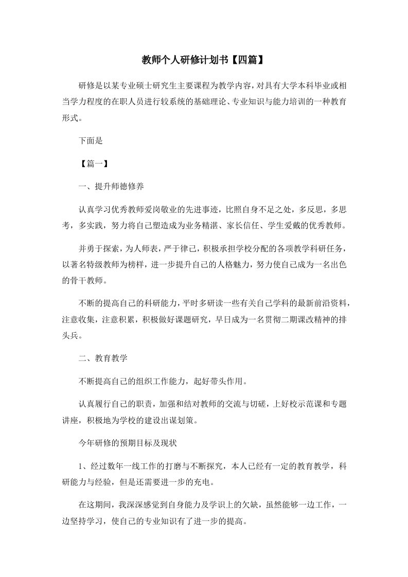 教师个人研修计划书四篇