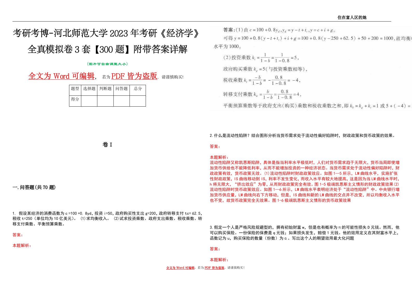 考研考博-河北师范大学2023年考研《经济学》全真模拟卷3套【300题】附带答案详解V1.3