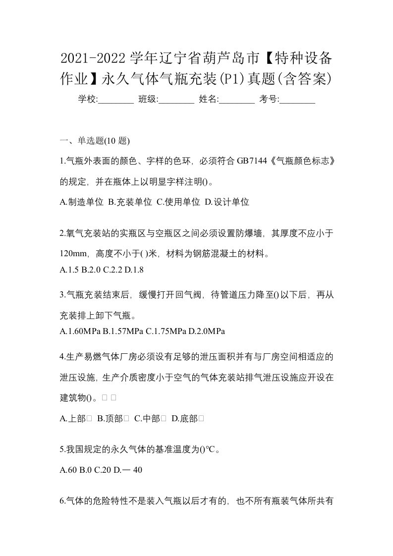 2021-2022学年辽宁省葫芦岛市特种设备作业永久气体气瓶充装P1真题含答案