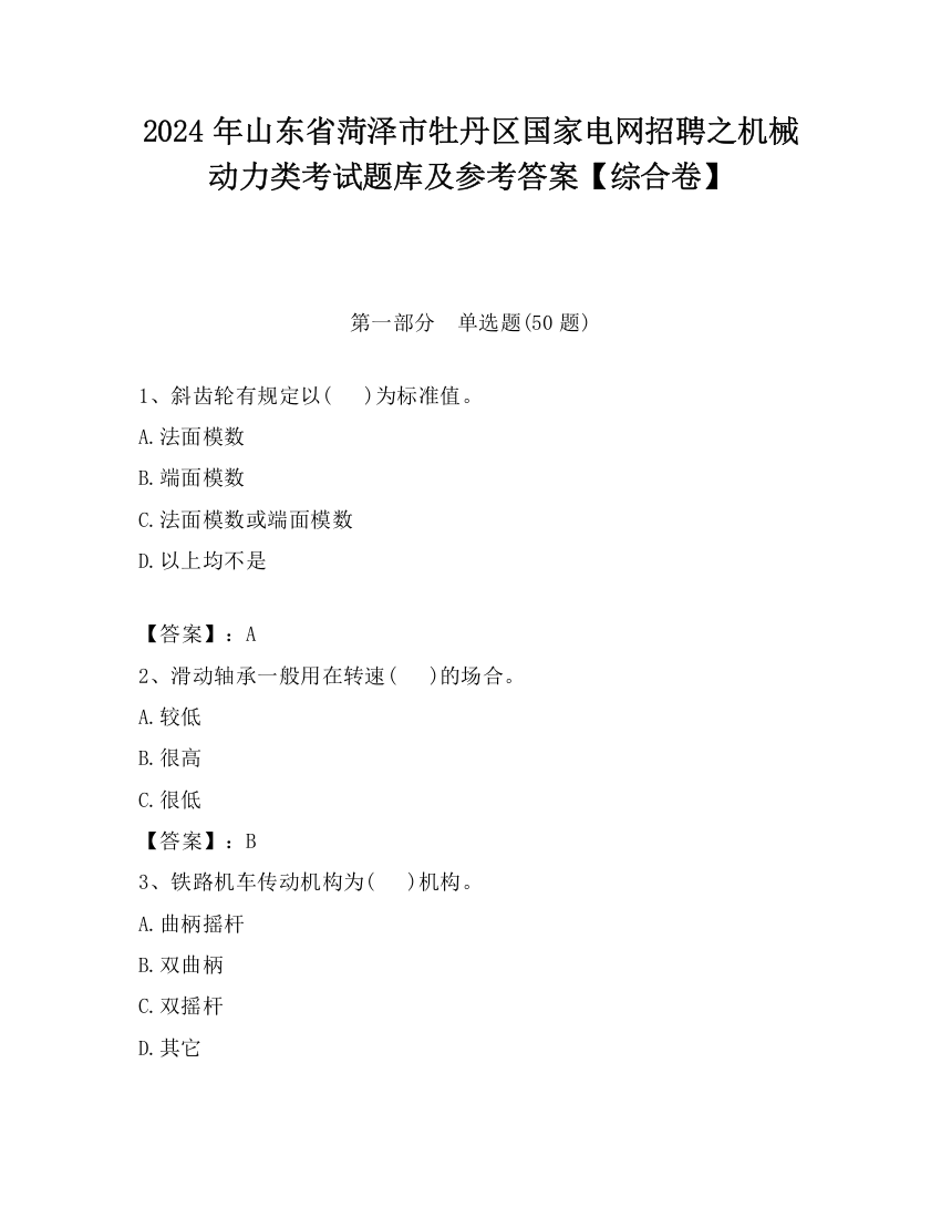 2024年山东省菏泽市牡丹区国家电网招聘之机械动力类考试题库及参考答案【综合卷】