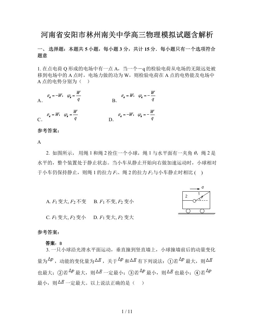 河南省安阳市林州南关中学高三物理模拟试题含解析