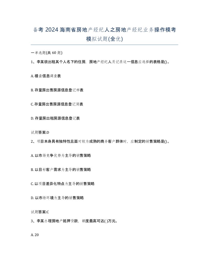 备考2024海南省房地产经纪人之房地产经纪业务操作模考模拟试题全优