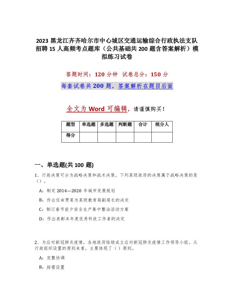 2023黑龙江齐齐哈尔市中心城区交通运输综合行政执法支队招聘15人高频考点题库公共基础共200题含答案解析模拟练习试卷