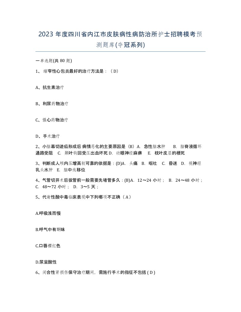 2023年度四川省内江市皮肤病性病防治所护士招聘模考预测题库夺冠系列