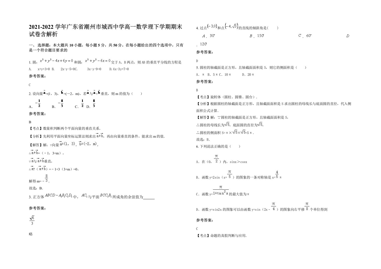 2021-2022学年广东省潮州市城西中学高一数学理下学期期末试卷含解析