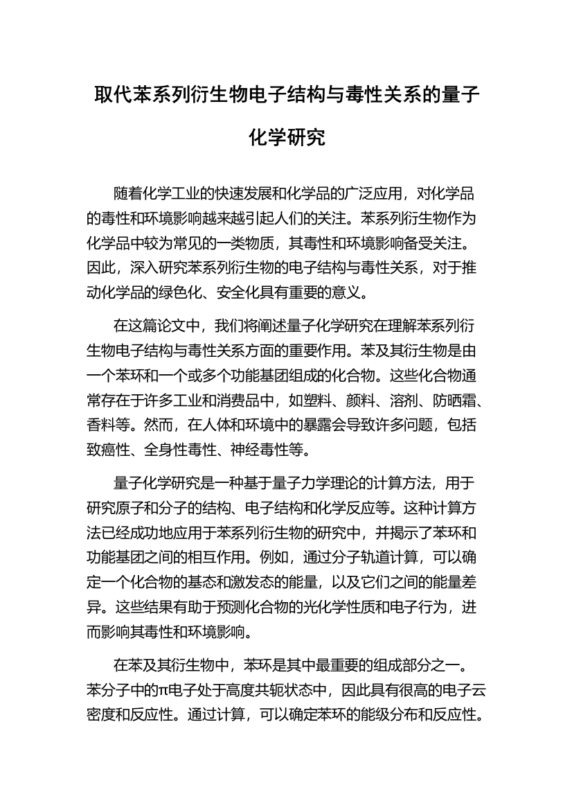 取代苯系列衍生物电子结构与毒性关系的量子化学研究