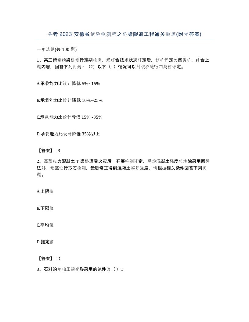 备考2023安徽省试验检测师之桥梁隧道工程通关题库附带答案