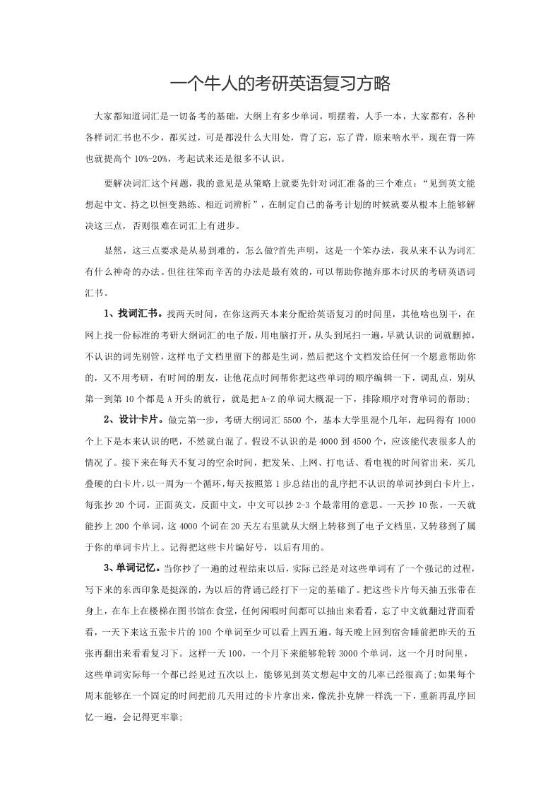 一个牛人的考研英语复习方略