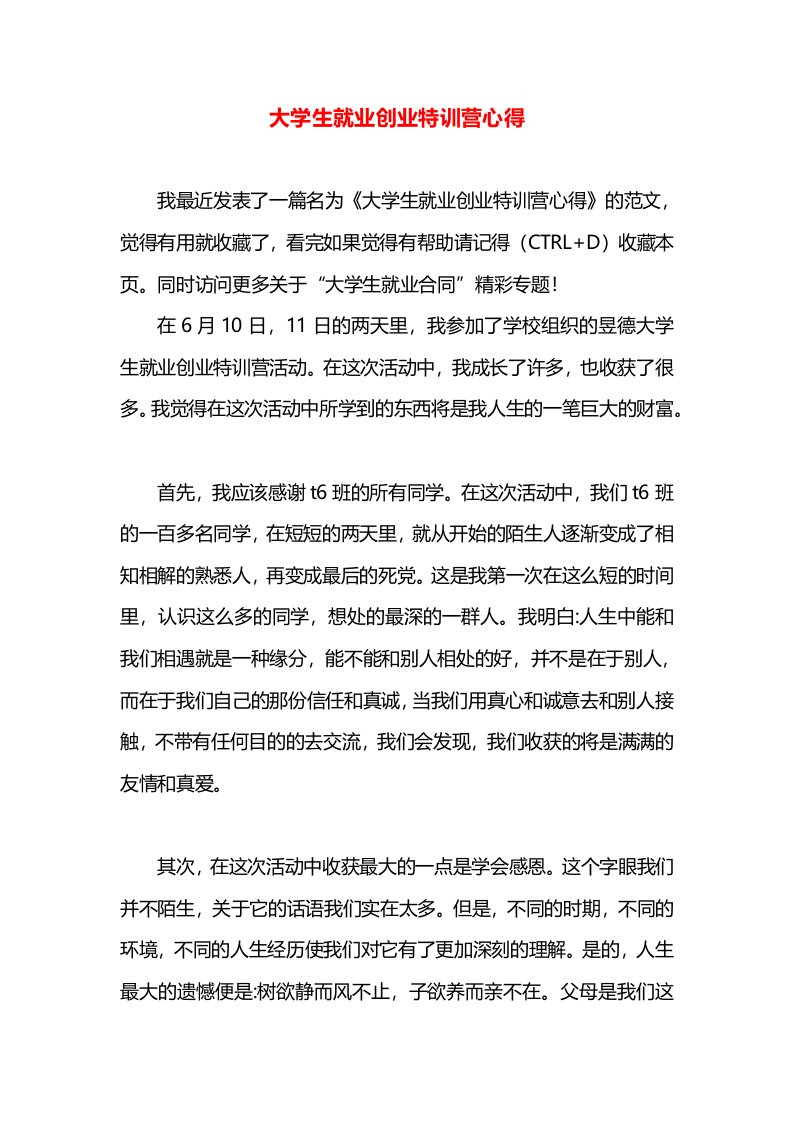 大学生就业创业特训营心得