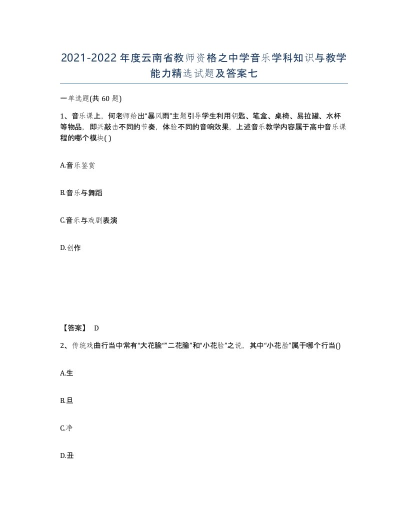 2021-2022年度云南省教师资格之中学音乐学科知识与教学能力试题及答案七