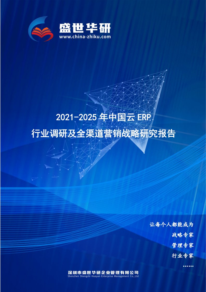 2021-2025年中国云ERP行业调研及全渠道营销战略研究报告