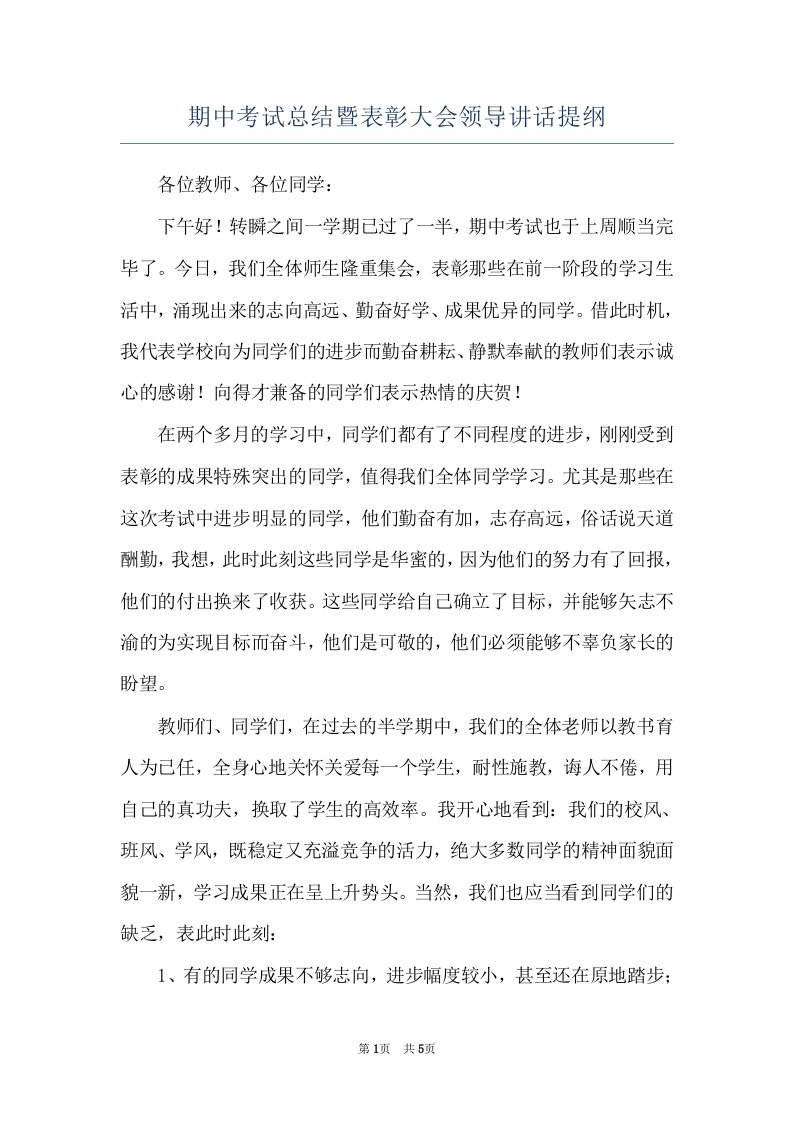 期中考试总结暨表彰大会领导讲话提纲