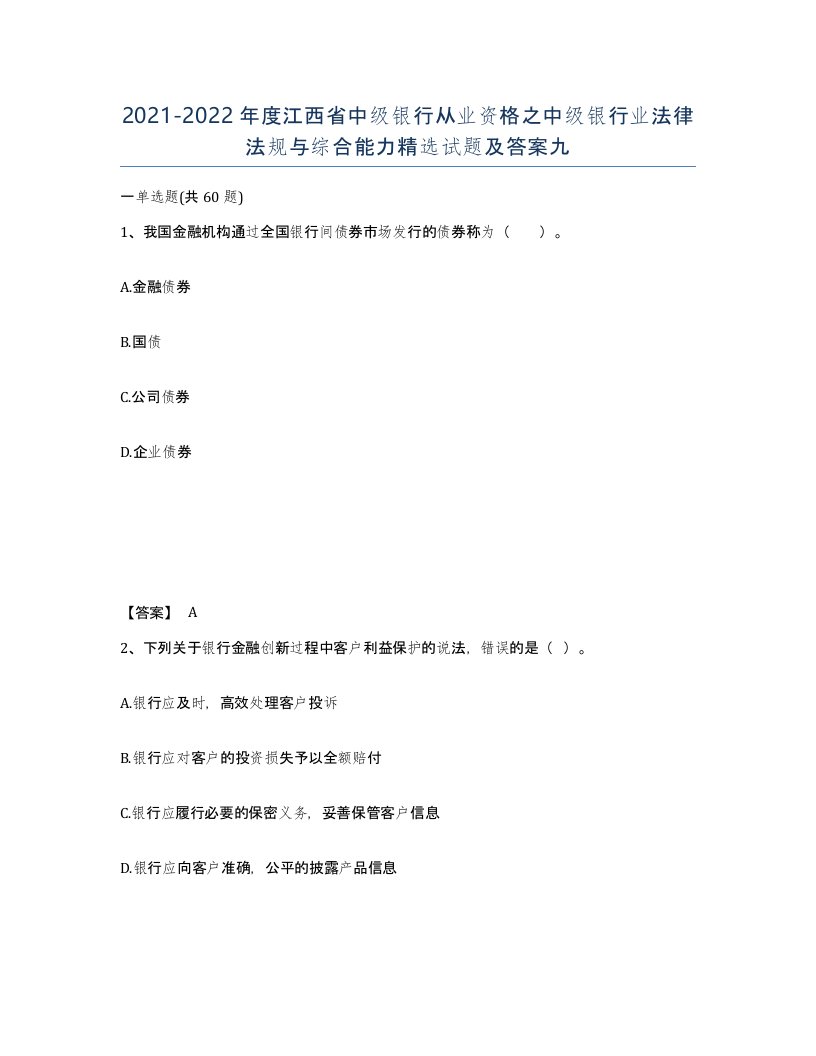 2021-2022年度江西省中级银行从业资格之中级银行业法律法规与综合能力试题及答案九