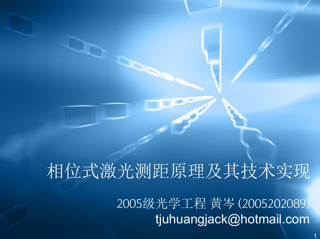 相位式激光测距原理及其技术实现课件