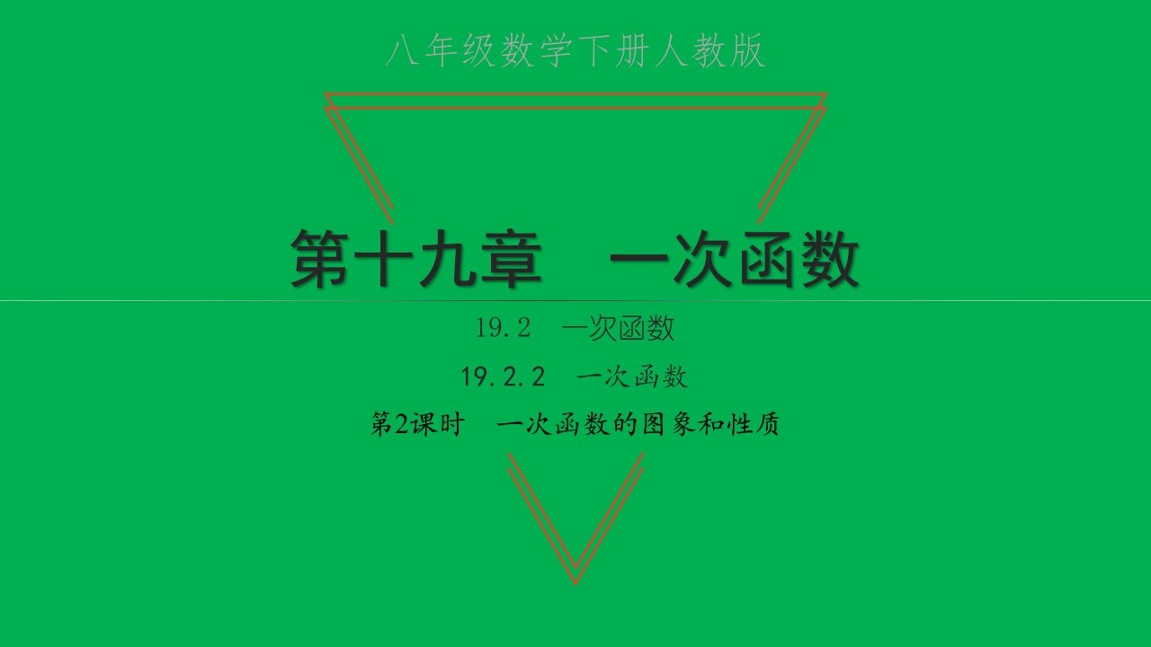 2022八年级数学下册第十九章一次函数19.2一次函数19.2.2一次函数第2课时一次函数的图象和性质习题课件新版新人教版