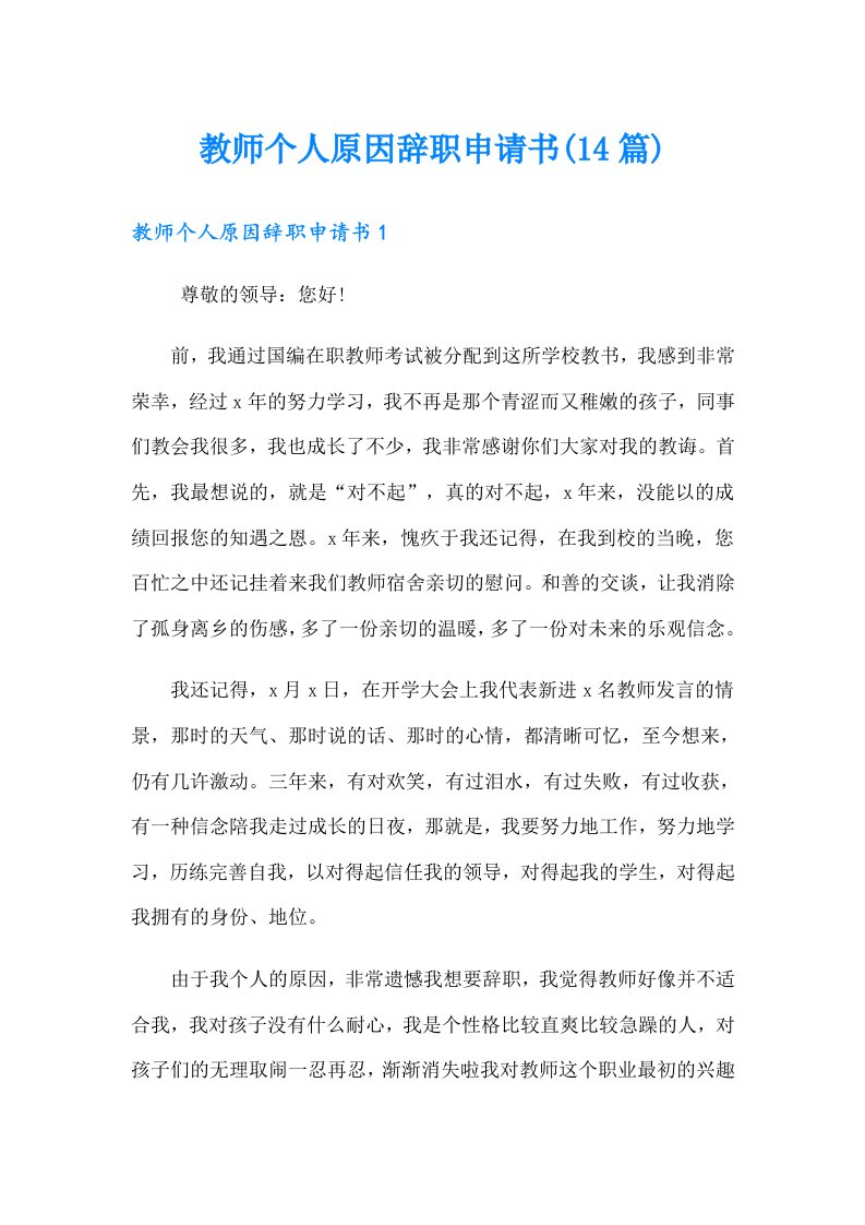 教师个人原因辞职申请书(14篇)