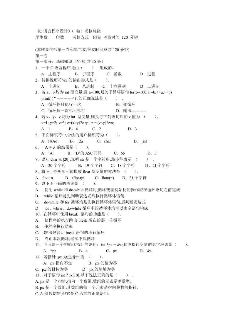 C语言程序设计试题及参考答案(5套)