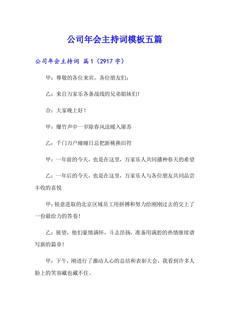 公司年会主持词模板五篇