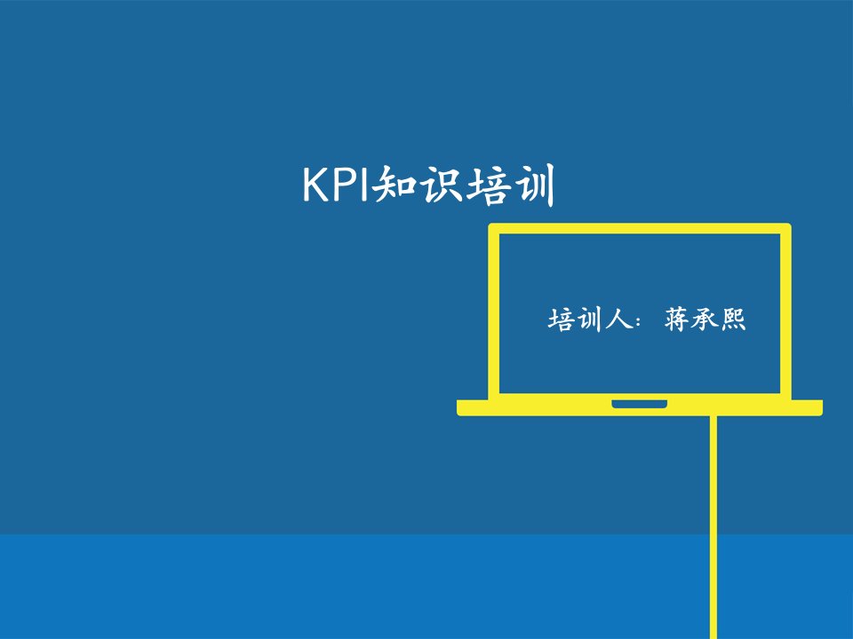 KPI绩效考核方案培训